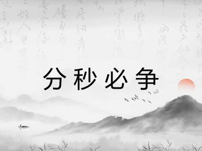 分秒必争