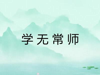 学无常师