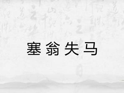 塞翁失马