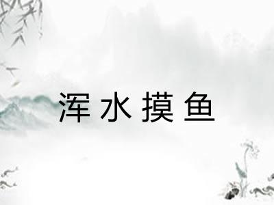 浑水摸鱼