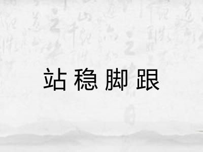 站稳脚跟