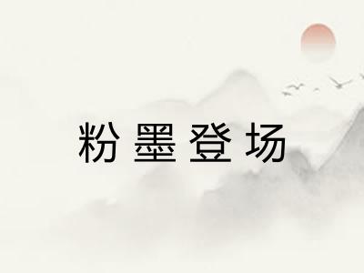 粉墨登场