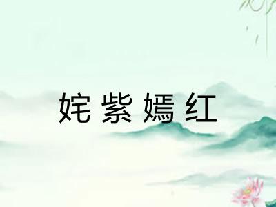 姹紫嫣红