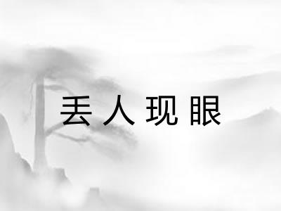 丢人现眼