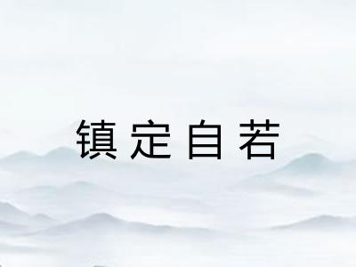 镇定自若 镇定自若