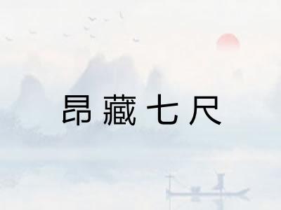 昂藏七尺
