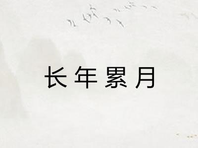 长年累月