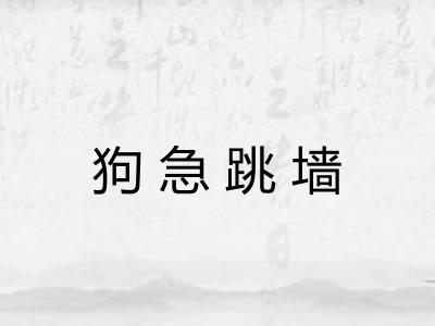 狗急跳墙