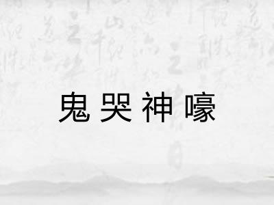 鬼哭神嚎
