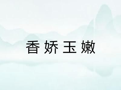 香娇玉嫩