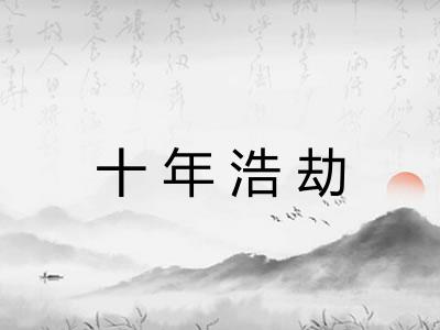 十年浩劫