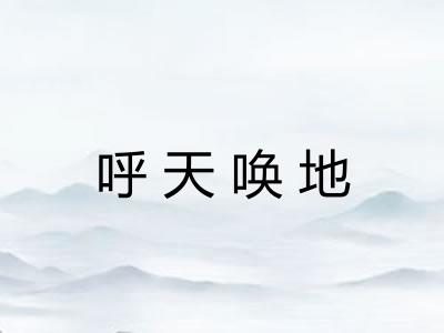 呼天唤地