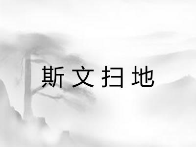斯文扫地 斯文扫地