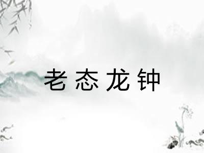 老态龙钟