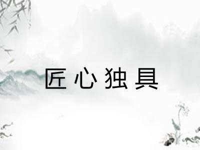 匠心独具