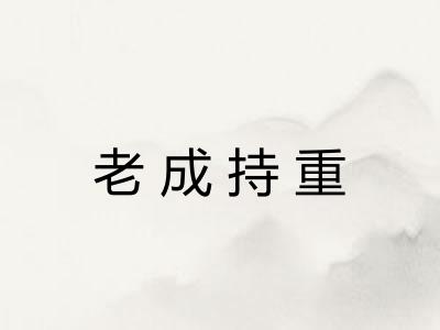 老成持重