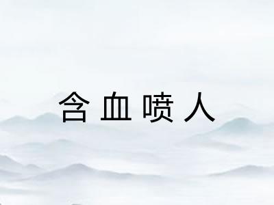 含血喷人