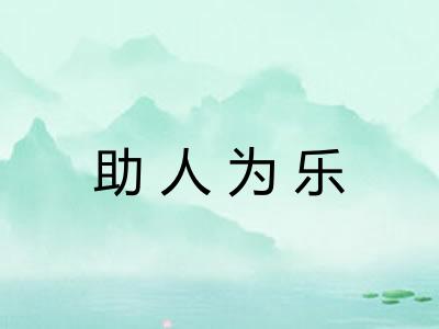 助人为乐 助人为乐