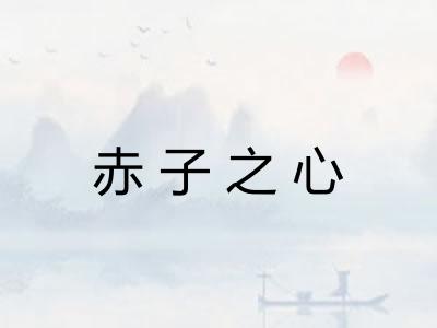 赤子之心 赤子之心