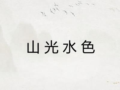 山光水色