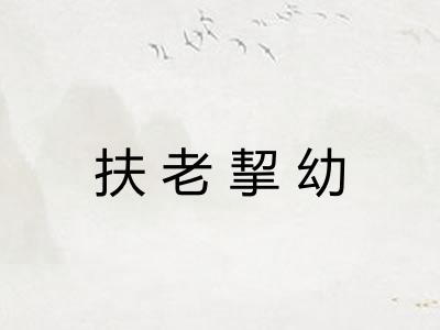 扶老挈幼 扶老挈幼