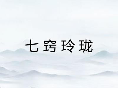 七窍玲珑