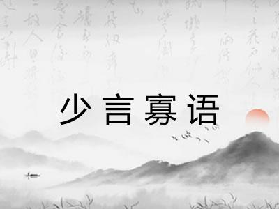 少言寡语