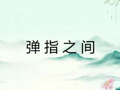 弹指之间