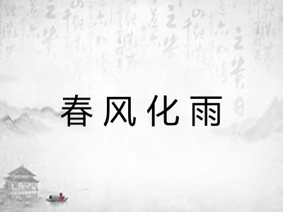 春风化雨