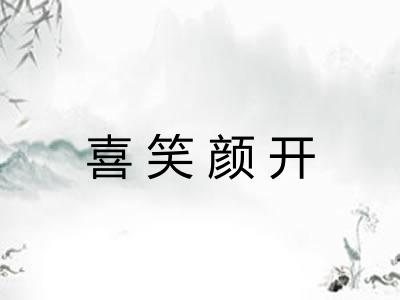 喜笑颜开 喜笑颜开