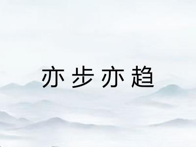 亦步亦趋 亦步亦趋