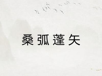桑弧蓬矢 桑弧蓬矢
