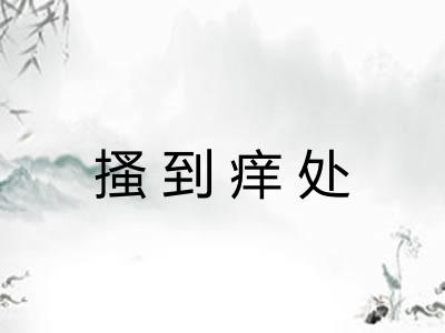 搔到痒处