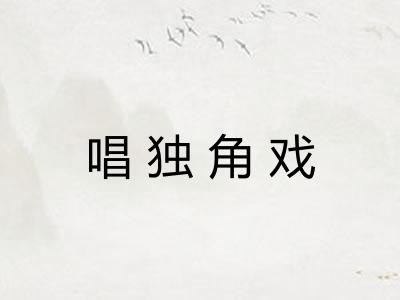 唱独角戏
