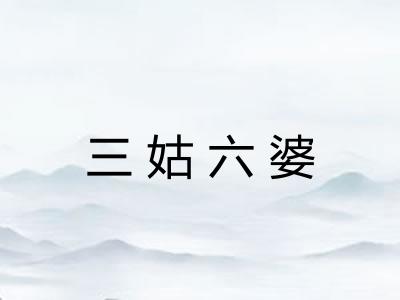三姑六婆