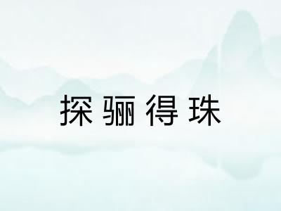探骊得珠