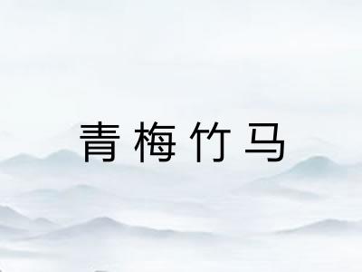 青梅竹马