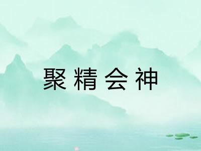 聚精会神 聚精会神