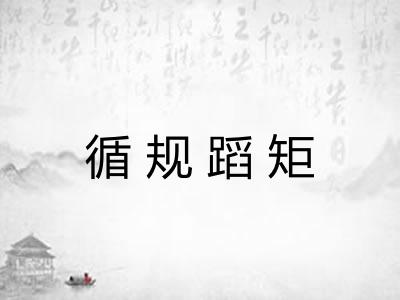循规蹈矩