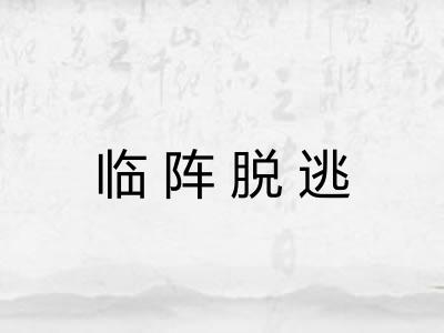 临阵脱逃