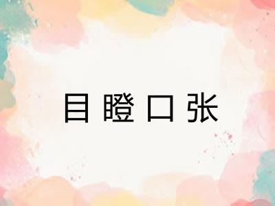 目瞪口张