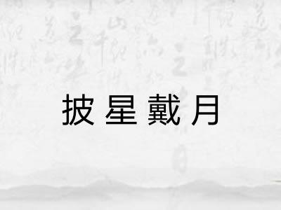 披星戴月 披星戴月