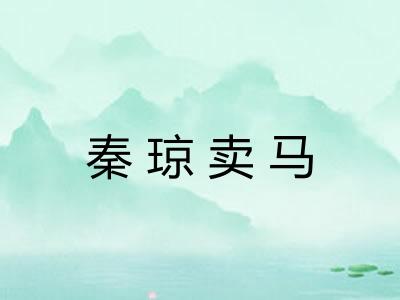 秦琼卖马