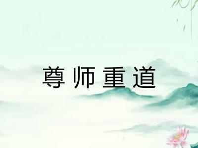 尊师重道