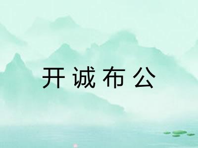 开诚布公