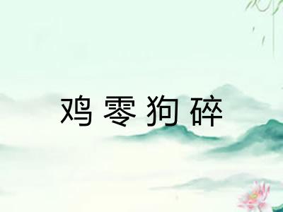 鸡零狗碎 鸡零狗碎