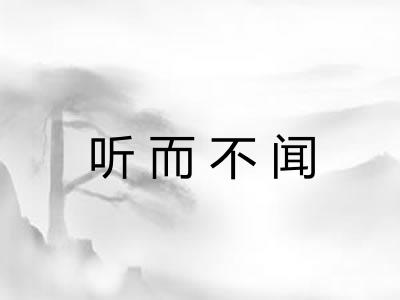 听而不闻 听而不闻