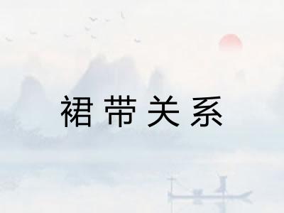 裙带关系
