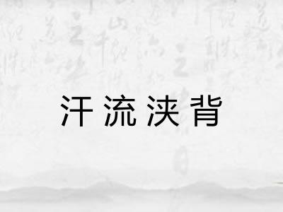 汗流浃背 汗流浃背