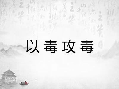 以毒攻毒